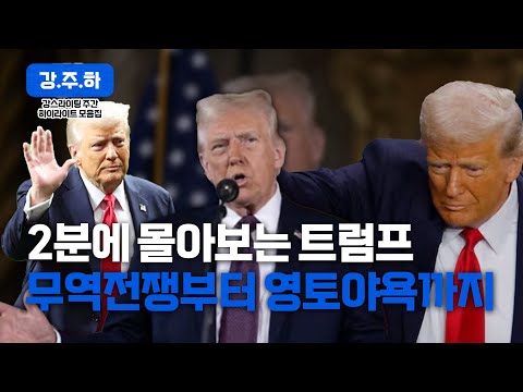 트럼프 화법 어려워할 필요 없어요. 초간단 2분 정리 / [강스라이팅]