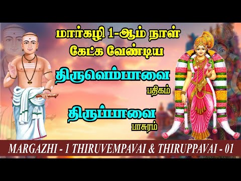 மார்கழி 1-ஆம் நாள் கேட்க வேண்டிய திருப்பாவை & திருவெம்பாவை | Margazhi 1 - Thirupavai & Thiruvempavai