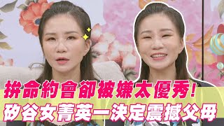 拚命約會卻被嫌太優秀？矽谷女菁英霸氣「志願單親」震撼父母｜#單身行不行