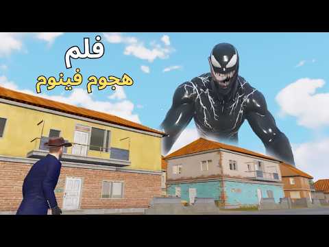 فلم هجوم فينوم على ببجي موبايل 😱