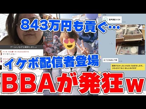 【神回】ツイキャスのイケボ配信者に843万円貢いだBBAがやばすぎるｗｗｗｗ