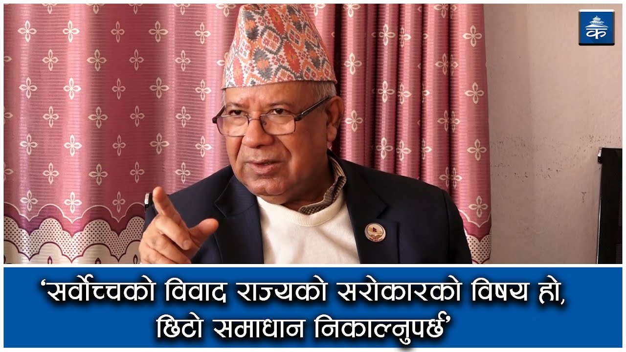सर्वोच्चको विवाद राज्यको सरोकारको विषय हो, छिटो समाधान निकाल्नुपर्छ : नेपाल