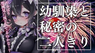 【男性向け/幼馴染】地元の夏祭りで、幼馴染と秘密の場所で二人きり【シチュエーションボイス】