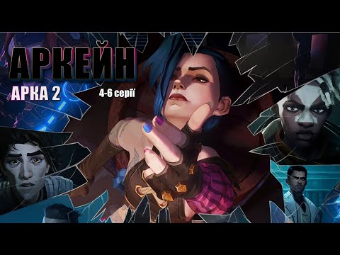 АРКЕЙН (2 АРКА) за 15 хвилин - Стислий переказ | ARCANE