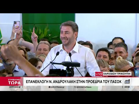 Εκλογές στο ΠΑΣΟΚ: Η επινίκια ομιλία του Νίκου Ανδρουλάκη