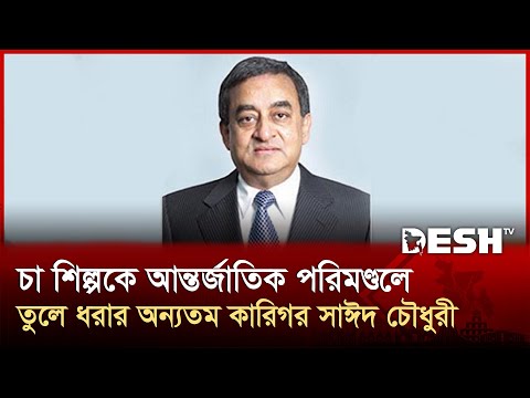 এইচআরসি গ্রুপের চেয়ারম্যান সাঈদ হোসেন চৌধুরী মারা গেছেন | Sayed Chowdhury | Desh TV