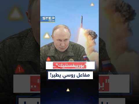 "بورييفستنيك" ..مفاعل نووي روسي في السماء، فرح بموسكو وخوف بواشنطن