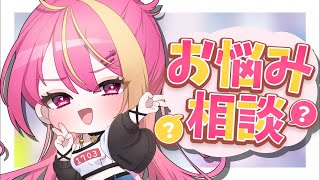 【お悩み相談】恋愛・人生・軽重！ぜーーんぶ僕が答えてあげる！【Vtuber/芥桜木ユノ】