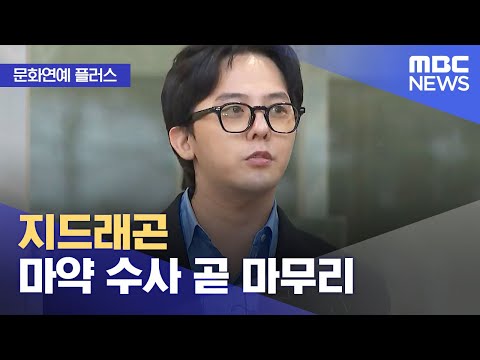 [문화연예 플러스] 지드래곤 마약 수사 곧 마무리 (2023.12.12/뉴스투데이/MBC)