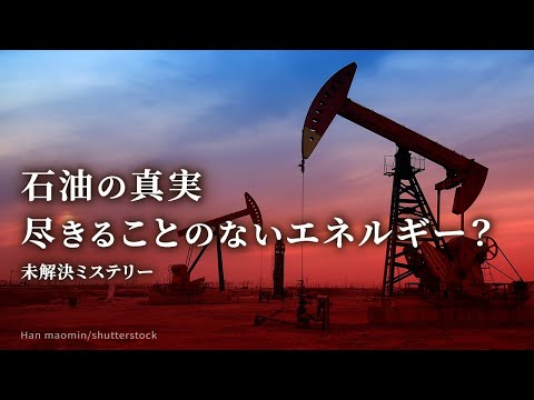 石油の真実　尽きることのないエネルギー？【未解決ミステリー】| TEASER
