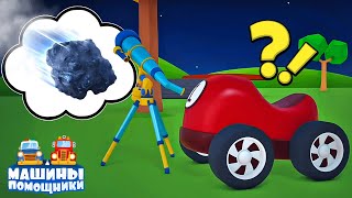 МЕТЕОРИТ упал! 💥☄️ Смогут ли машинки его поднять?