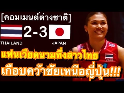 คอมเมนต์เวียดนามทึ่งฟอร์มสาวไทย หลังสู้กับญี่ปุ่นได้อย่างน่าประทับใจ ก่อนพ่าย 2-3 เซต ในลูกยาง VNL