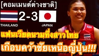 คอมเมนต์เวียดนามทึ่งฟอร์มสาวไทย หลังสู้กับญี่ปุ่นได้อย่างน่าประทับใจ ก่อนพ่าย 2-3 เซต ในลูกยาง VNL