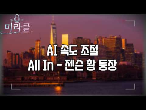 <strong>AI</strong> 속도 조절 <strong>All</strong> In - 젠슨 황 등장