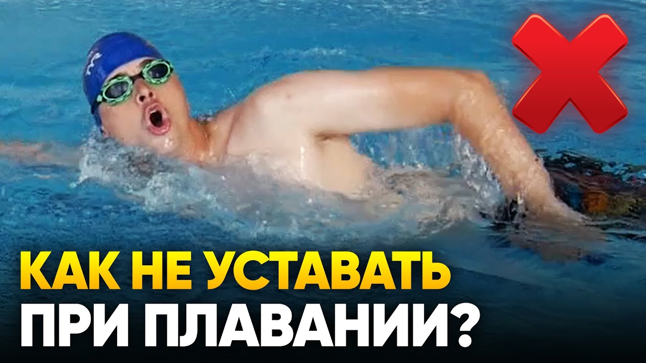 Как не уставать при плавании?