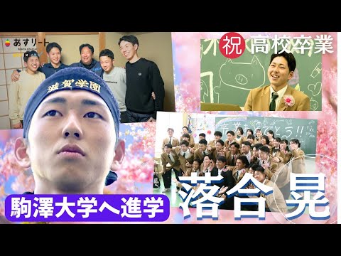 【陸上/800ｍ】㊗️卒業 落合 晃（滋賀学園高校）駒澤大学へ進学  「トラック中距離で勝負したい！」【あすリートチャンネル】