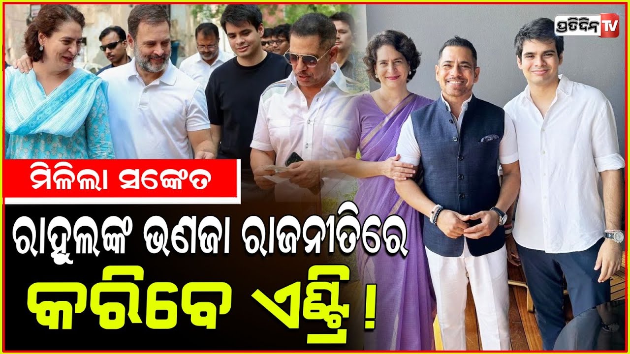 ରାଜନୀତିରେ ଏଣ୍ଟ୍ରୀ ମାରିବେ ରାହୁଲଙ୍କ ଭଣଜା ରିହାନ ଭଦ୍ରା !Rahuls niece Raihan vadra will enter politics
