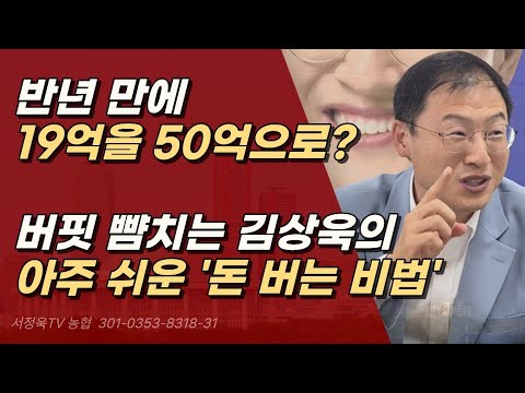김상욱 <strong>모자라지</strong> 않습니다. 울산의 자랑, 투자의 귀재, "저축과 펀드만 했다" ㅣ서정욱TV