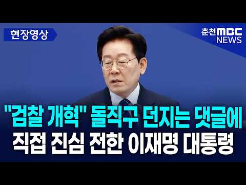 [현장] "검찰 개혁" 돌직구 던지는 댓글에··· 직접 진심 전한 이재명 대통령