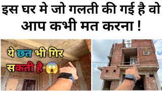 घर को कमजोर बनती है ये गलतियाँ ! Biggest mistake in house construction | Focus civil work