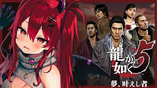 【龍が如く5/HARD】アナザードラマってなんだぁ？第1部（桐生）2章「招かれざる客」【初見プレイ攻略/YAKUZA5】#3 #vtuber