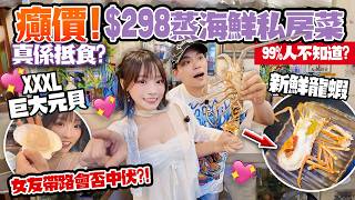 癲價！$298蒸海鮮私房菜🔥女友帶路！龍蝦+巨大元貝+龍躉！一日只做五枱客？！真係抵食？