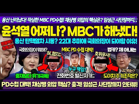 윤석열 진퇴양난;; 작심한 MBC가 해냈다! 충격, 채상병 외압의혹 핵심은?.. 국회의장은 추미애로 합의봐! 이재명 대표 '검찰 공화국' 뼈 때렸다 "제 아내는.." /닥쳐라정치