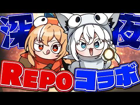 【R.E.P.O.】深夜のコラボREPOでコスメティックを狙う　#突発ホロREPO【ホロライブ/白上フブキ】