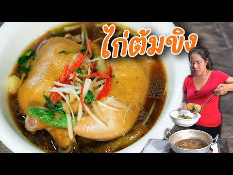 EP.385 ไก่ต้มขิง เคยกินมั๊ยจ๊ะ