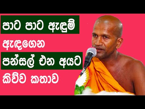 පාට පාට ඇඳුම් ඇඳගෙන පන්සල් එන අයට කිව්ව කතාව | Kagama Sirinanda Himi Budu Bana