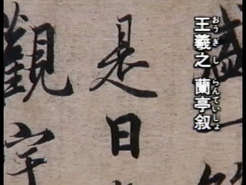 書道史の学習　漢字の書体の成立・名品・特徴