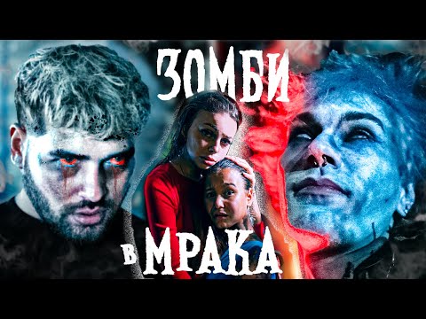 ЗОМБИ В МРАКА - ЕПИЗОД 1 😱🧟‍♂️