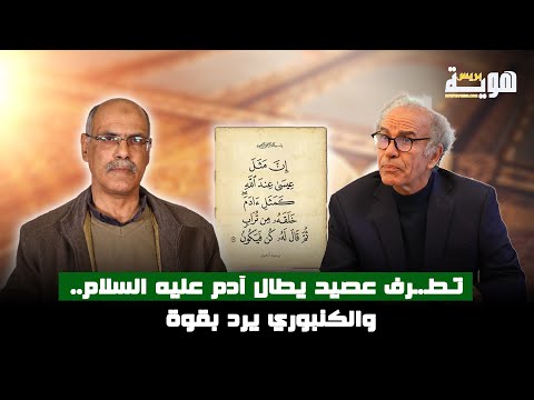 تـطـ.ـرف عصيد يطال آدم عليه السلام.. والكنبوري يرد بقوة