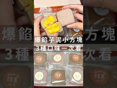 全台最強芋頭甜點「愛柒」！爆餡芋泥方塊盒３款