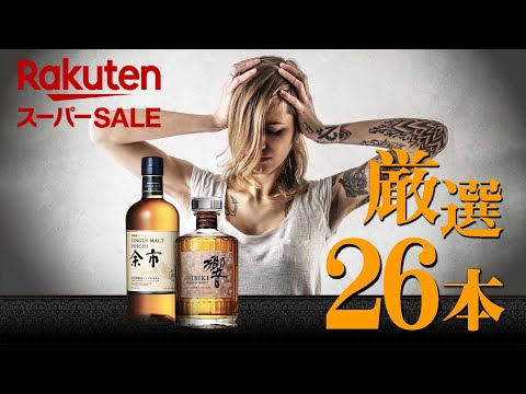 [ウイスキー] レア銘柄多数！楽天スーパーSALEで厳選26本！
