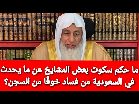 ما حكم سكوت بعض المشايخ عن ما يحدث في السعودية من فساد المسلمين خوفًا من السجن؟الشيخ مصطفى العدوي