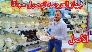 ابو النمرس💥 منبع جمله الجمله عرض ادوات المنزليه الاصلي  الحلل والصيني ورفايع مطبخ المكان ده كنززز😱