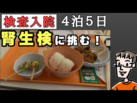 【腎生検】入院してました