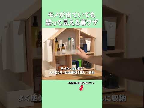 【雑多な家でも整う裏ワザ】有料級！モノが出ていても整って見えるプロの裏ワザ収納術