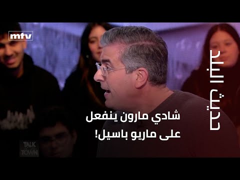 حديث البلد - على الهواء.. شادي مارون ينفعل على ماريو باسيل!