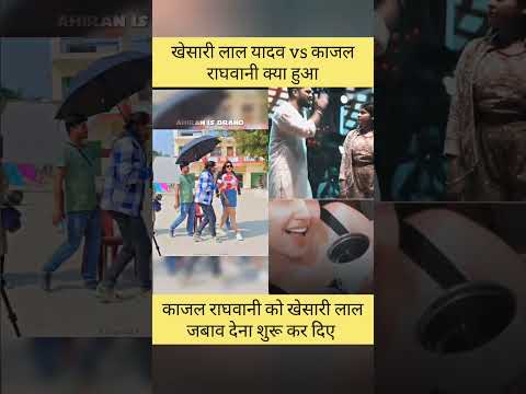 खेसारी लाल vs काजल राघवानी 2025 में #kajalraghwani #khesarilalyadav