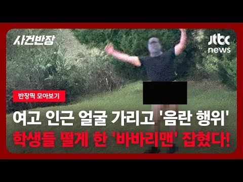 [반장픽 모아보기] 얼굴 가리고 '음란 행위'…여고 학생들 떨게 한 '바바리맨' 잡혔다! / JTBC 사건반장