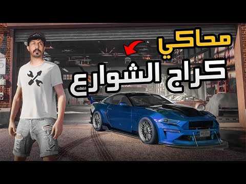 محاكي كراج الشوارع #1 : ميكانيك + عصابات + سباقات خارج القانون