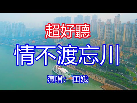 天呀！太好聽了，5月田娥超火傷感情歌《情不渡忘川》，獨特的嗓音，單曲循環聽不夠！淚水已迷了雙眼，守著回憶苦度流年！唱的撕心裂肺，聽得痛哭流涕！重慶風景！傷感情歌！療癒情歌！