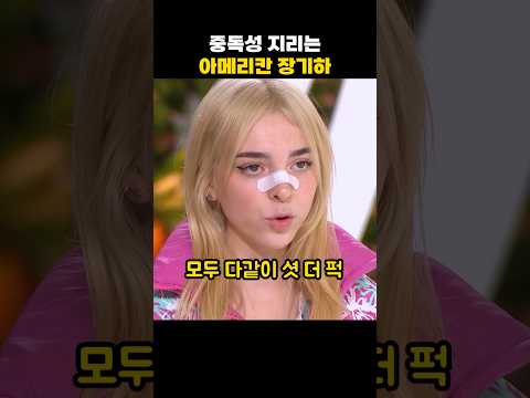 중독성 지리는 아메리칸 장기하