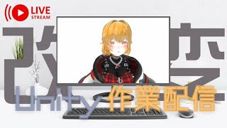 【作業配信】新しいお洋服をいただいた【Unity】