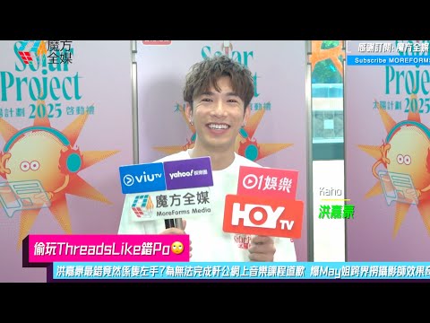 【偷玩ThreadsLike錯Po🙄】洪嘉豪最錯竟然係隻左手？為無法完成軒公網上音樂課程道歉 爆May姐跨界撈攝影師效果奇佳🤣