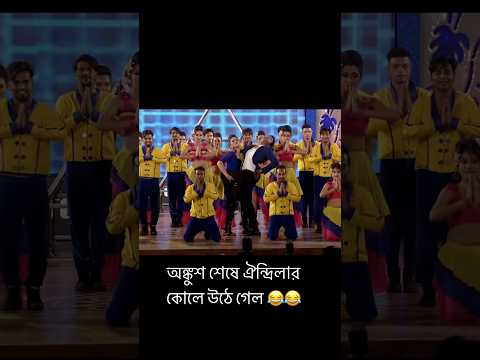 অঙ্কুশ ঐন্দ্রিলাএসেছে#tollywood #tollytime #ankushhazra #oindrilasen #promotion #movie #shorts #love