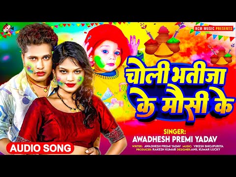 #Audio | चोली भतीजा के मौसी के | #Awadhesh Premi Yadav का 2025 में बवाल मचाने वाला न्यू होली सांग