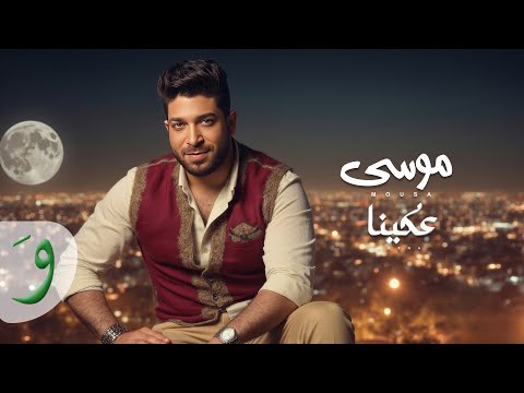 Mousa - Akena [Official Music Video] (2025) / موسى - عكينا